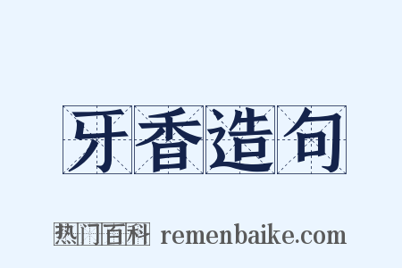 牙香造句是什么意思的图片